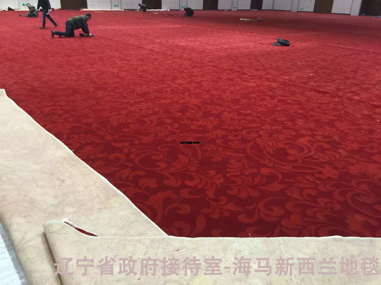 辽宁省政府接待室地毯